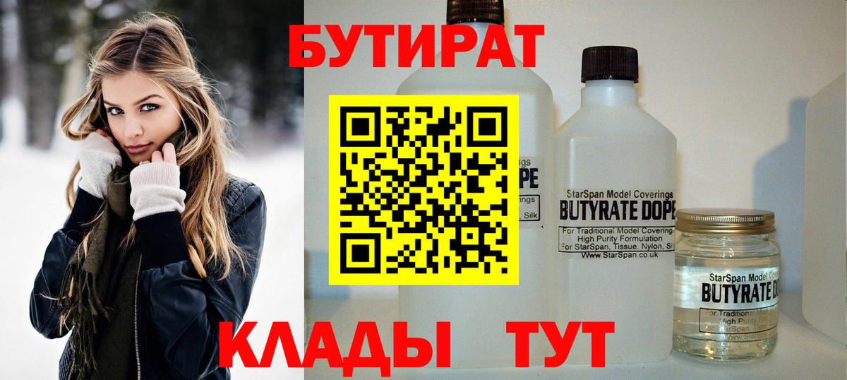 Бутират  БУТИРАТ 1.4BDO  Вход с VPN  Усинск 